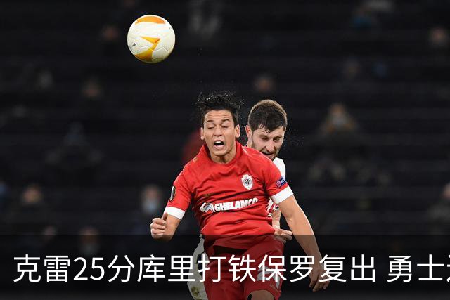 克雷25分库里打铁保罗复出 勇士送奇才12连败