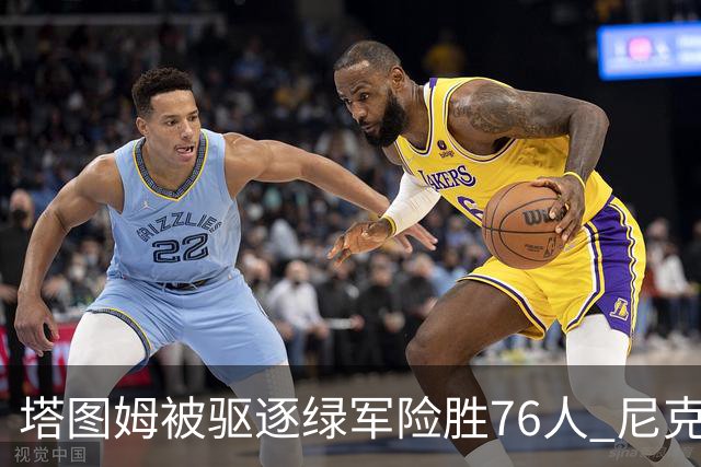 塔图姆被驱逐绿军险胜76人 尼克斯大胜猛龙