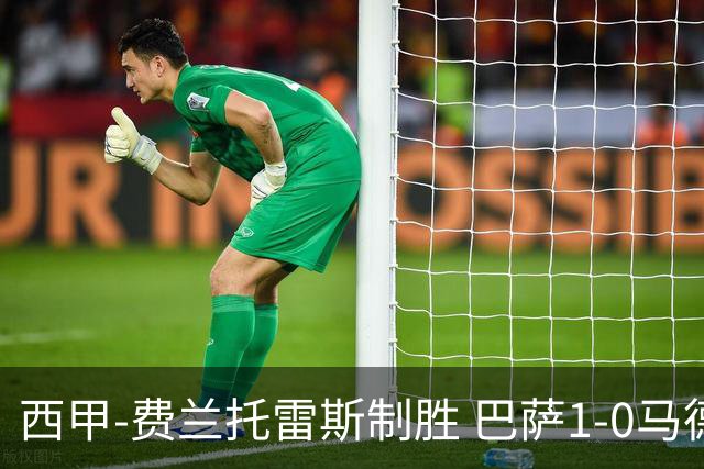 西甲-费兰托雷斯制胜 巴萨1-0马德里竞技11分领跑